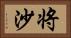 将沙 Horizontal Portrait