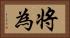 将為 Horizontal Portrait