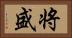 将盛 Horizontal Portrait