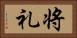 将礼 Horizontal Portrait