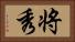 将秀 Horizontal Portrait