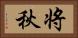 将秋 Horizontal Portrait