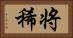 将稀 Horizontal Portrait