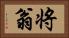 将翁 Horizontal Portrait