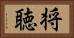 将聴 Horizontal Portrait