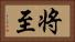 将至 Horizontal Portrait