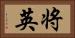将英 Horizontal Portrait