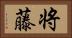 将藤 Horizontal Portrait