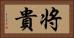 将貴 Horizontal Portrait