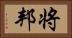 将邦 Horizontal Portrait