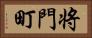 将門町 Horizontal Portrait