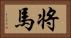 将馬 Horizontal Portrait