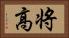 将高 Horizontal Portrait
