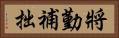將勤補拙 Horizontal Portrait