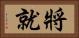 將就 Horizontal Portrait