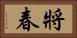 將春 Horizontal Portrait