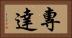 專達 Horizontal Portrait