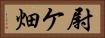 尉ケ畑 Horizontal Portrait