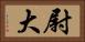 尉大 Horizontal Portrait