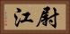 尉江 Horizontal Portrait