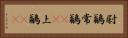 尉鶲 Horizontal Portrait