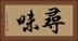 尋味 Horizontal Portrait