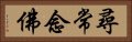 尋常念佛 Horizontal Portrait