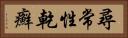 尋常性乾癬 Horizontal Portrait