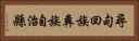 尋甸回族彝族自治縣 Horizontal Portrait