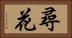 尋花 Horizontal Portrait