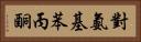 對氨基苯丙酮 Horizontal Portrait