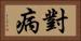 對病 Horizontal Portrait