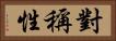 對稱性 Horizontal Portrait