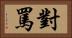 對罵 Horizontal Portrait