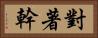 對著幹 Horizontal Portrait