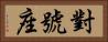 對號座 Horizontal Portrait