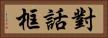 對話框 Horizontal Portrait