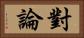 對論 Horizontal Portrait