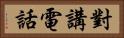 對講電話 Horizontal Portrait