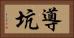 導坑 Horizontal Portrait