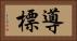 導 Horizontal Portrait