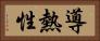 導熱性 Horizontal Portrait