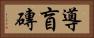 導盲磚 Horizontal Portrait