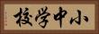 小中学校 Horizontal Portrait