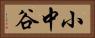 小中谷 Horizontal Portrait