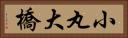 小丸大橋 Horizontal Portrait
