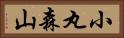 小丸森山 Horizontal Portrait