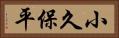 小久保平 Horizontal Portrait