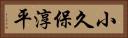 小久保淳平 Horizontal Portrait