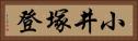 小井塚登 Horizontal Portrait